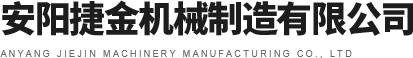 安陽捷金機(jī)械制造有限公司